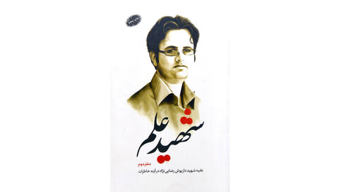 نگاهی به میراث شهیدان علم