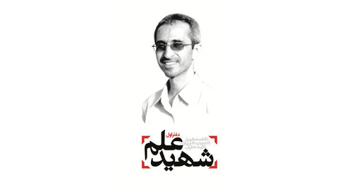 نگاهی به میراث شهیدان علم
