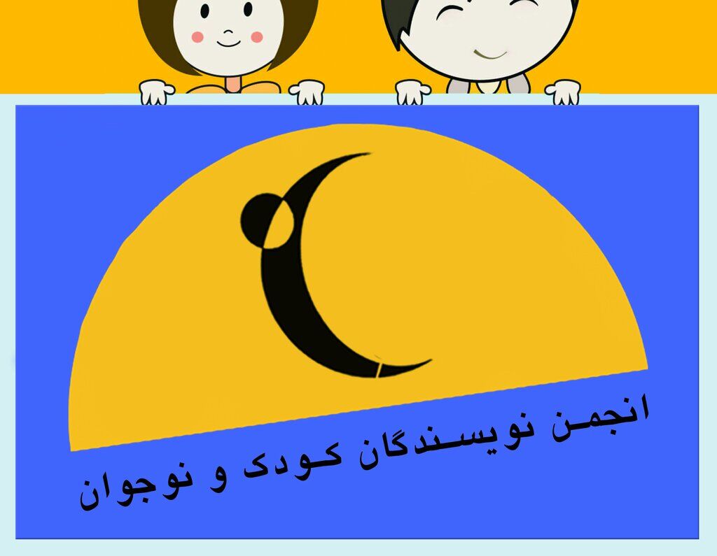 پیام انجمن نویسندگان کودک و نوجوان در پی تجاوز رژیم صهیونیستی