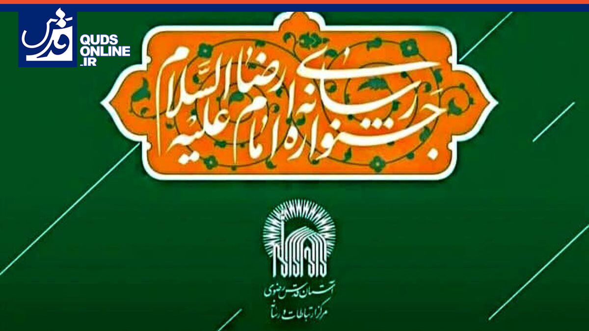فیلم | چهارمین جشنواره رسانه‌ای بین‌المللی امام رضا(ع) به ایستگاه پایانی رسید