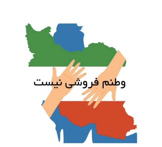 برای آن‌هایی که نه خاک وطن برایشان ارزش دارد و نه جان هموطن/وطن‌فروشی کیلویی چند؟