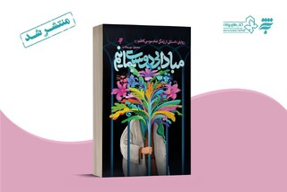 روایت‌هایی داستانی از زندگی امام موسی کاظم (ع) در کتاب «مبادا بی دوست بمانیم»