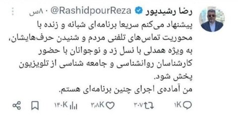 اعلام آمادگی رضا رشیدپور برای اجرا در تلویزیون