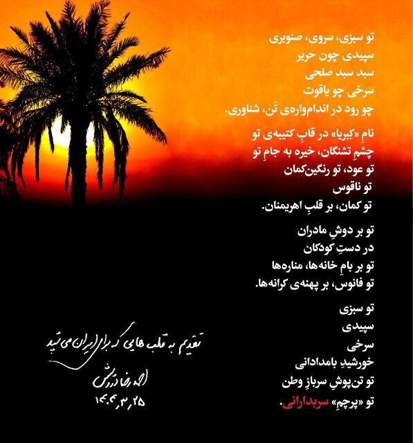 سرودهای از احمدرضا درویش برای ایران