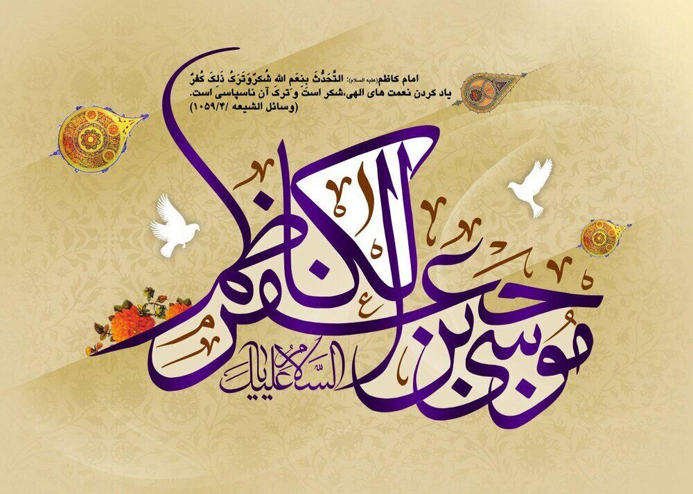 امام موسی کاظم(ع) نماد صبر، علم و اخلاق در رهبری اسلامی است