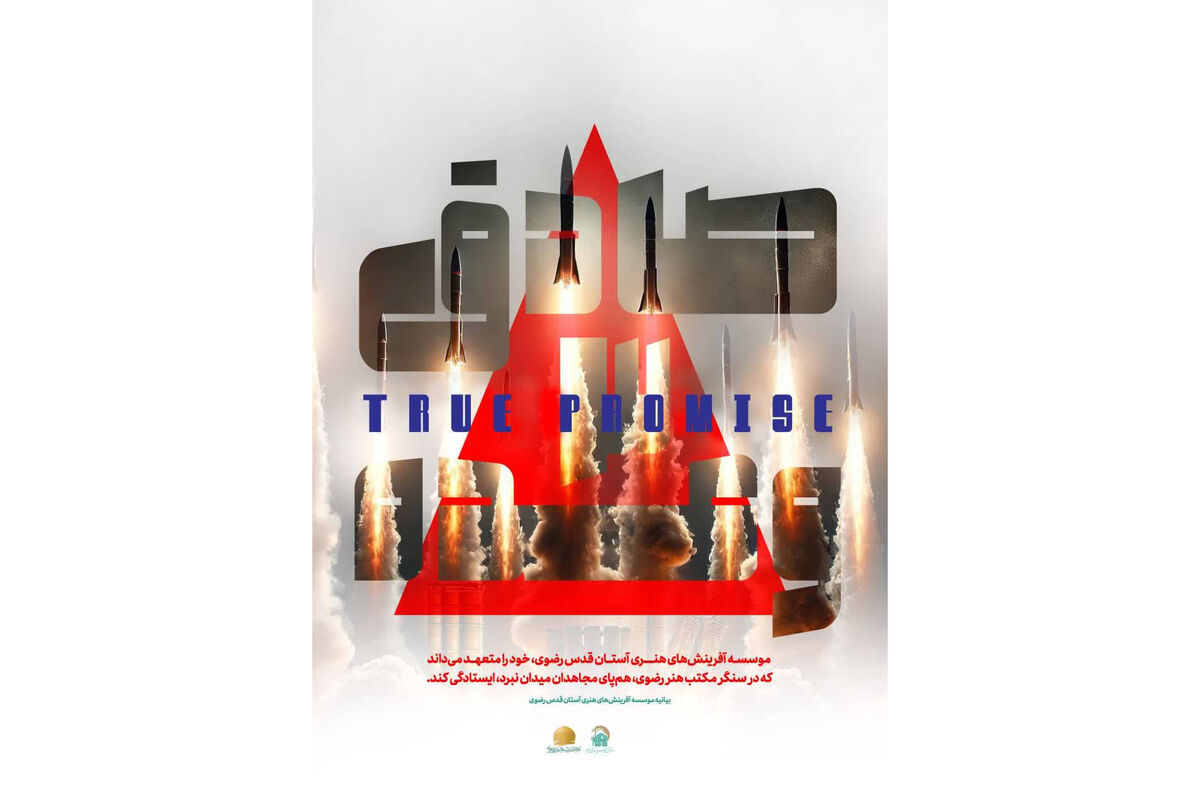 بیانیه مؤسسه آفرینش‌های هنری در واکنش به تجاوز ددمنشانه رژیم صهیونیستی به ایران