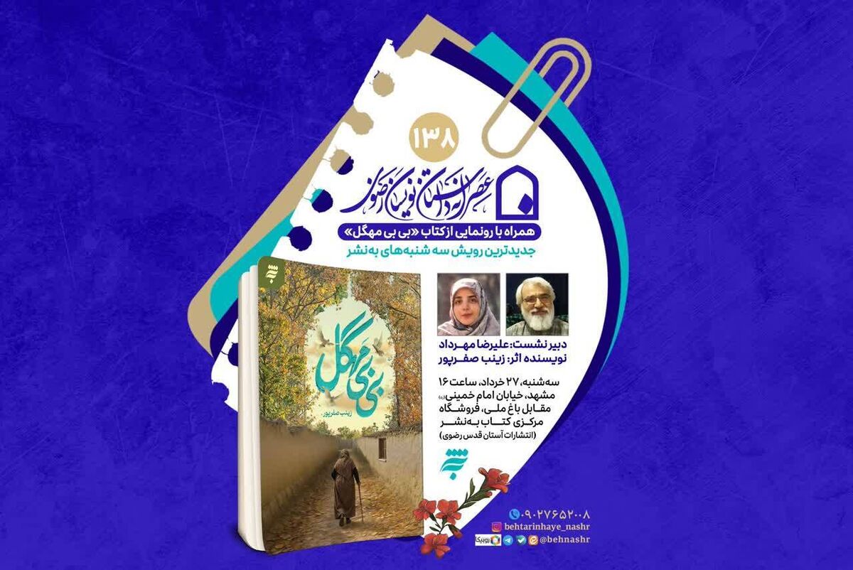 رونمایی از  کتاب «بی بی مهگل» توسط انتشارات به نشر