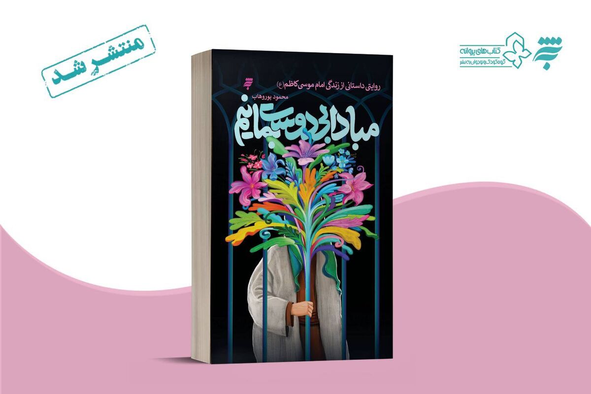 روایتهایی داستانی از زندگی امام موسی کاظم (ع) در کتاب «مبادا بی دوست بمانیم» روایتهایی داستانی از زندگی امام موسی کاظم (ع) در کتاب «مبادا بی دوست بمانیم»