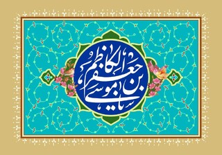 سیمای امام کاظم (ع) از منظر امام رضا (ع)