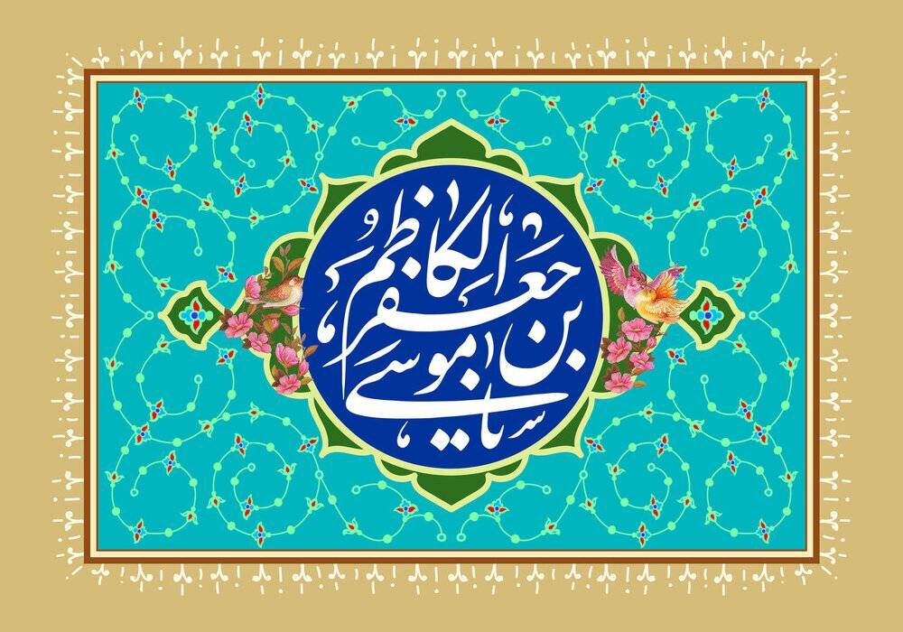 سیمای امام کاظم (ع) از منظر امام رضا (ع)