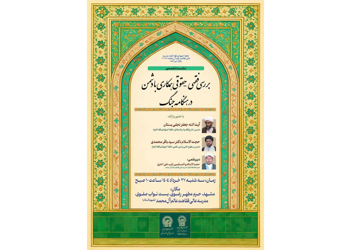 نشست تخصصی «بررسی فقهی - حقوقی همکاری با دشمن در هنگامه جنگ» برگزار می‌شود