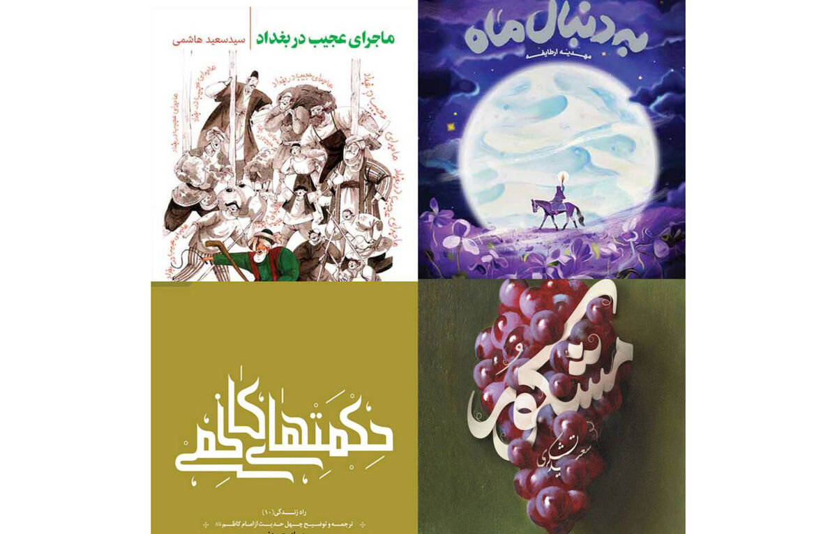 معرفی تازه‌ترین آثار انتشارات به نشر با محور امام موسی کاظم(ع)