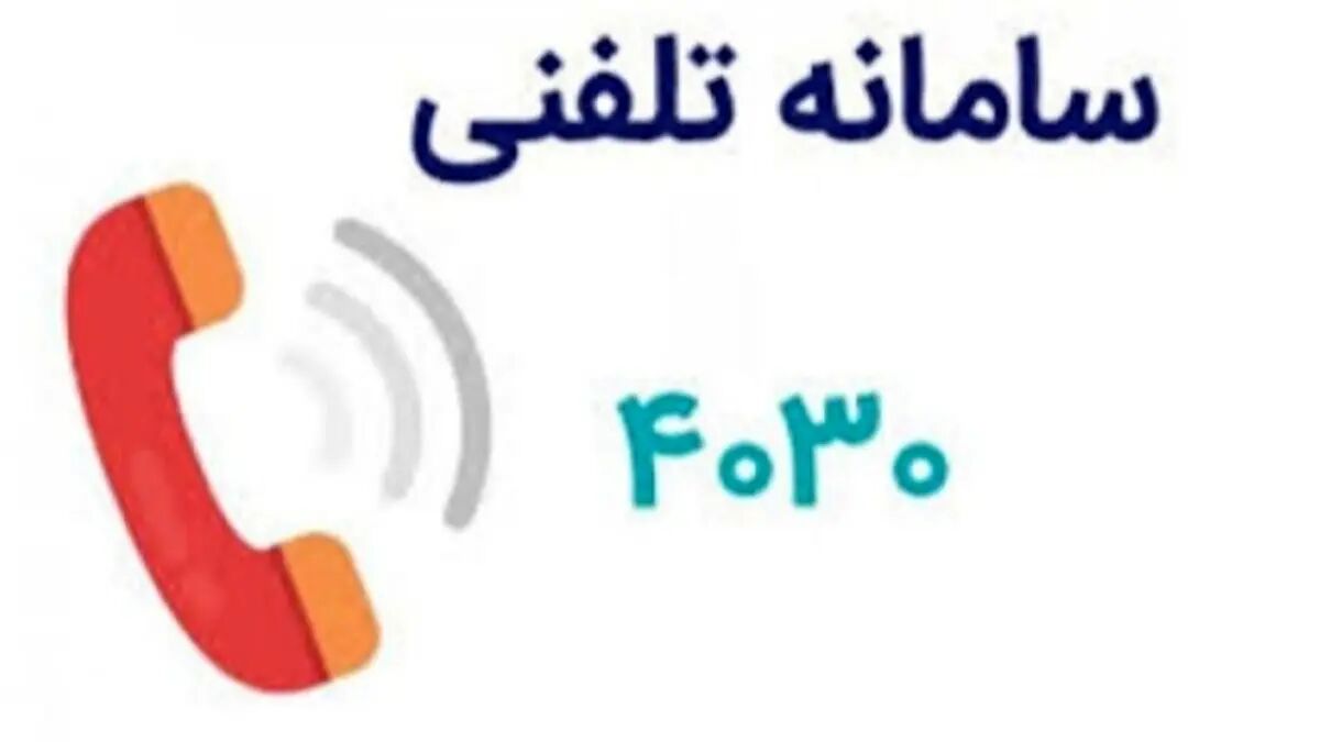 شماره تلفن ۴۰۳۰ را به خاطر بسپارید/ حمایت روانی و اجتماعی از شهروندان