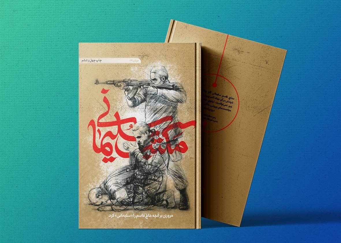 به همت موسسه جوانان آستان قدس رضوی معرفی  شد/ واکاوی دلایل محبوبیت و تاثیرگذاری  شهید سردار سلیمانی در کتاب «مکتب سلیمانی»