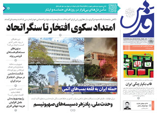 روزنامه قدس شماره ۱۰۶۷۲