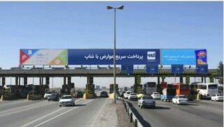 حذف موقت پرداخت عوارض تردد خودروها