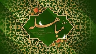 مراسم بزرگداشت روز مباهله در حرم مطهر رضوی برگزار می‌شود