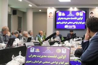 کمیته مدیریت بحران شهرکها و نواحی صنعتی خراسان رضوی تشکیل شد
