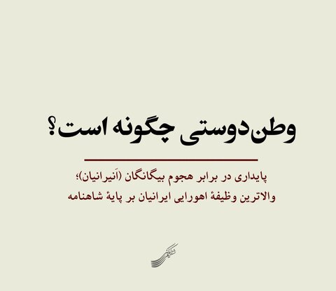 پست اینستاگرامی استاد شفیعی کدکنی درباره وطندوستی