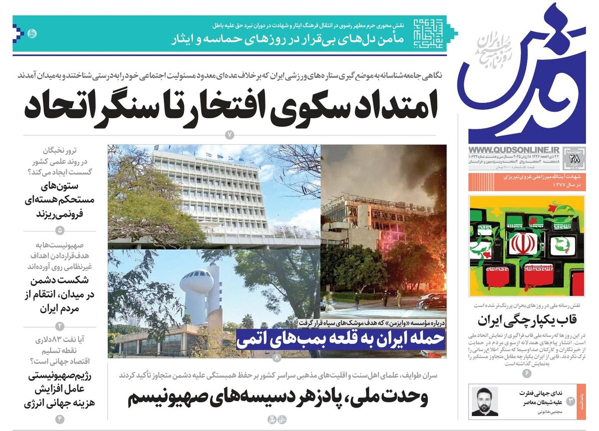 روزنامه قدس شماره ۱۰۶۷۲