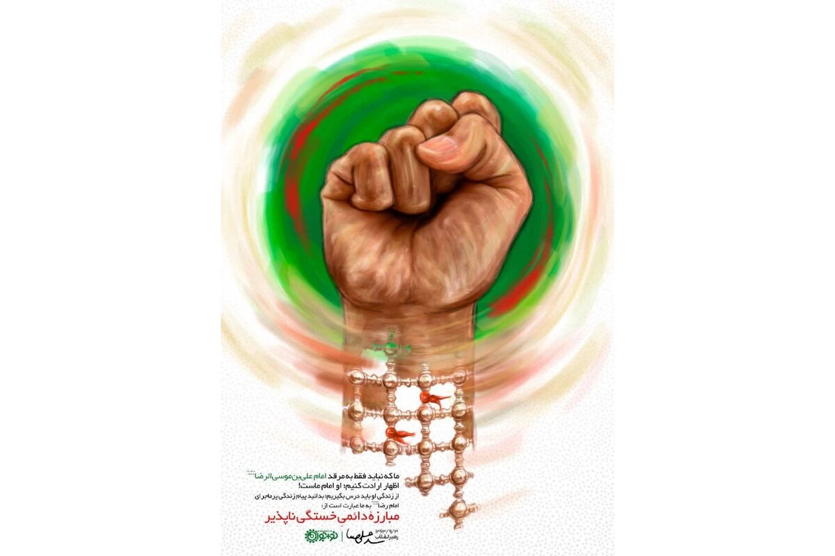 آغاز پویش رسانه‌ای، تبیینی «مبارزه دائمی خستگی ناپذیر به رسم امام رضا (ع)»