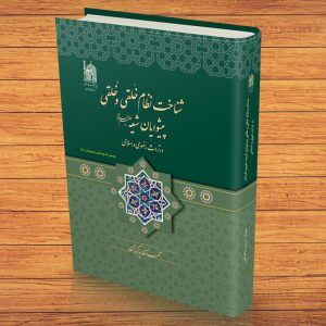 «شناخت نظام خَلقی و خُلقی پیشوایان شیعه در تراث رضوی و اسلامی» اثری ارزنده برای آشنایی با سیره امام هشتم(ع)