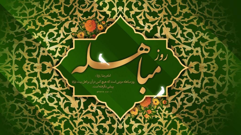 مراسم بزرگداشت روز مباهله در حرم مطهر رضوی برگزار می‌شود