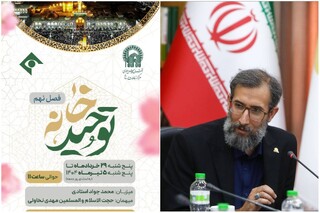 «توحید خانه»؛ برنامه تبیینی مرکز ارتباطات و رسانه آستان قدس رضوی روی آنتن شبکه یک سیما