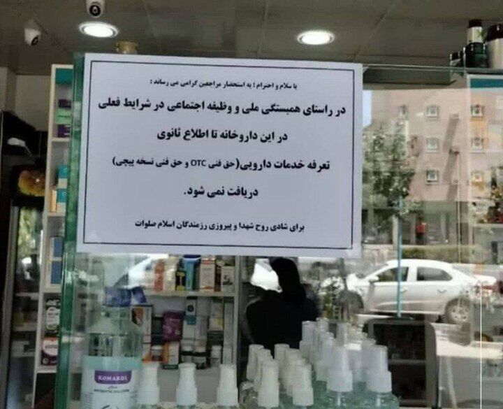 اقدام تحسین برانگیز یک داروخانه در شرایط جنگی