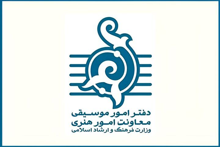 حمایت دفتر موسیقی وزارت ارشاد از آثاری با مضامین اتحاد و وطن‌دوستی