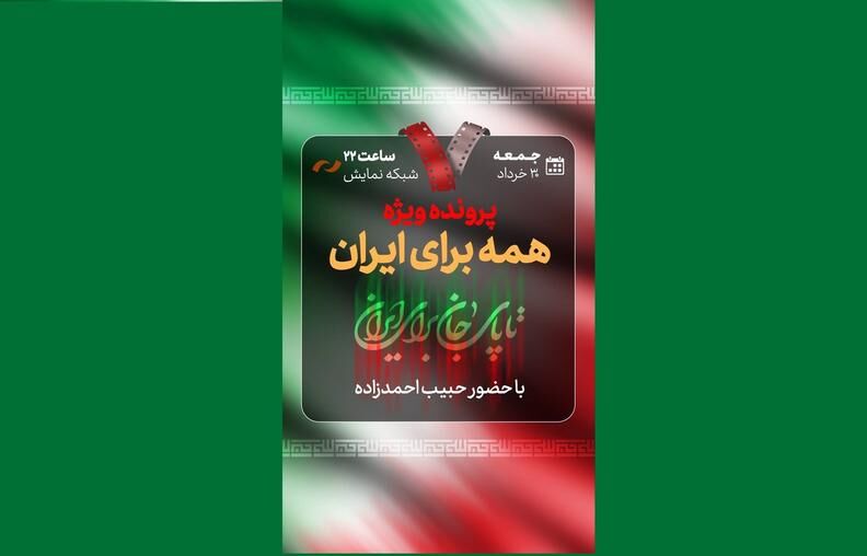 بررسی پرونده ویژه «همه برای ایران» روی میز «هفت» بررسی پرونده ویژه «همه برای ایران» روی میز «هفت»