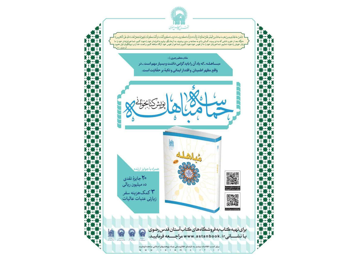 پویش کتابخوانی «حماسه مباهله» برگزار می‌شود