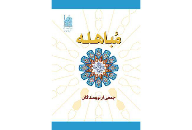 نگاهی به یکی از رویدادهای بزرگ تاریخ اسلام در کتاب ارزشمند «مباهله»