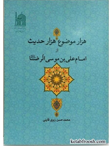 خدمت علمی به سیره رضوی پایان ندارد