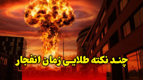 چند نکته طلایی در زمان انفجار