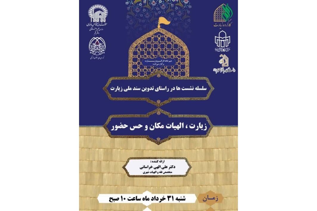 سلسله نشست‌های "تدوین سند ملی زیارت"، برگزار می‌شود