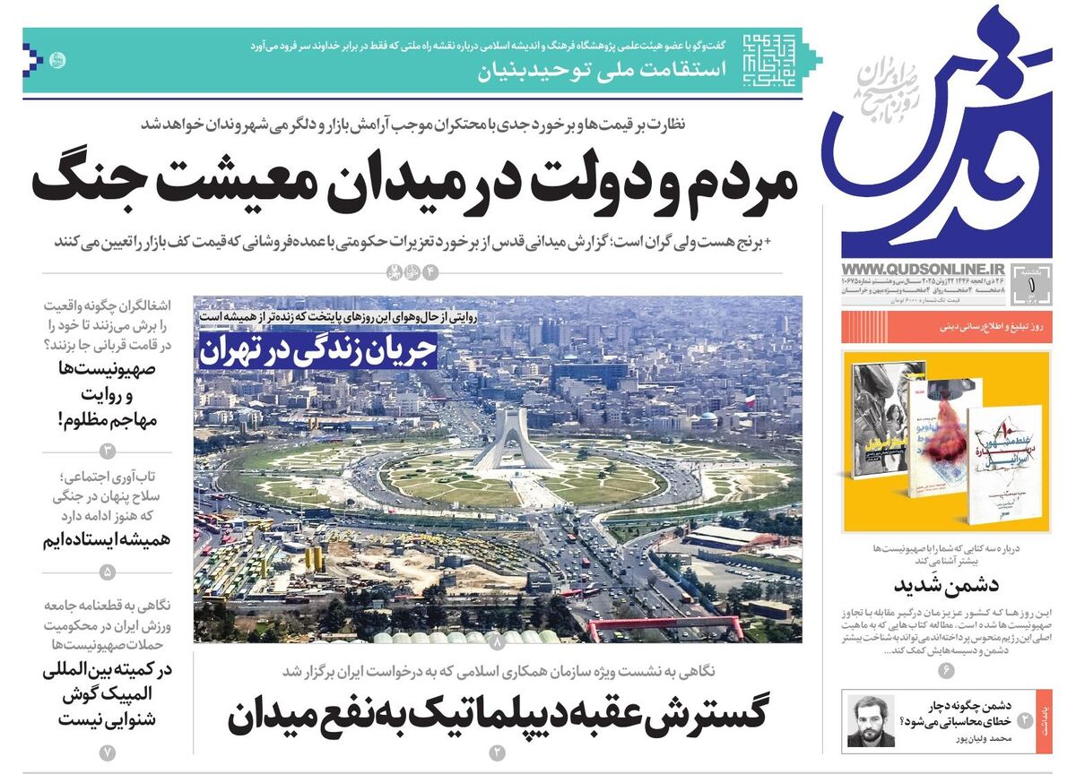 روزنامه قدس شماره ۱۰۶۷۵