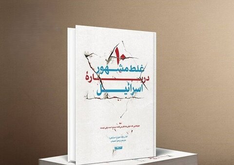 با این سه کتاب با صهیونیستها بیشتر آشنا شوید