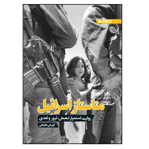 با این سه کتاب با صهیونیست‌ها بیشتر آشنا شوید