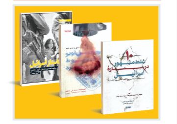 با این سه کتاب با صهیونیست‌ها بیشتر آشنا شوید