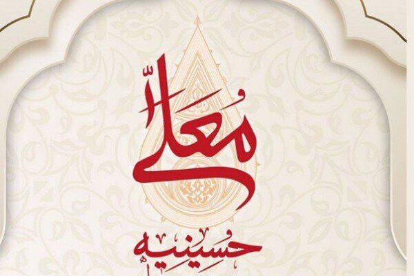«حسینیه معلی» از پنجشنبه ۵ تیر روی آنتن می رود