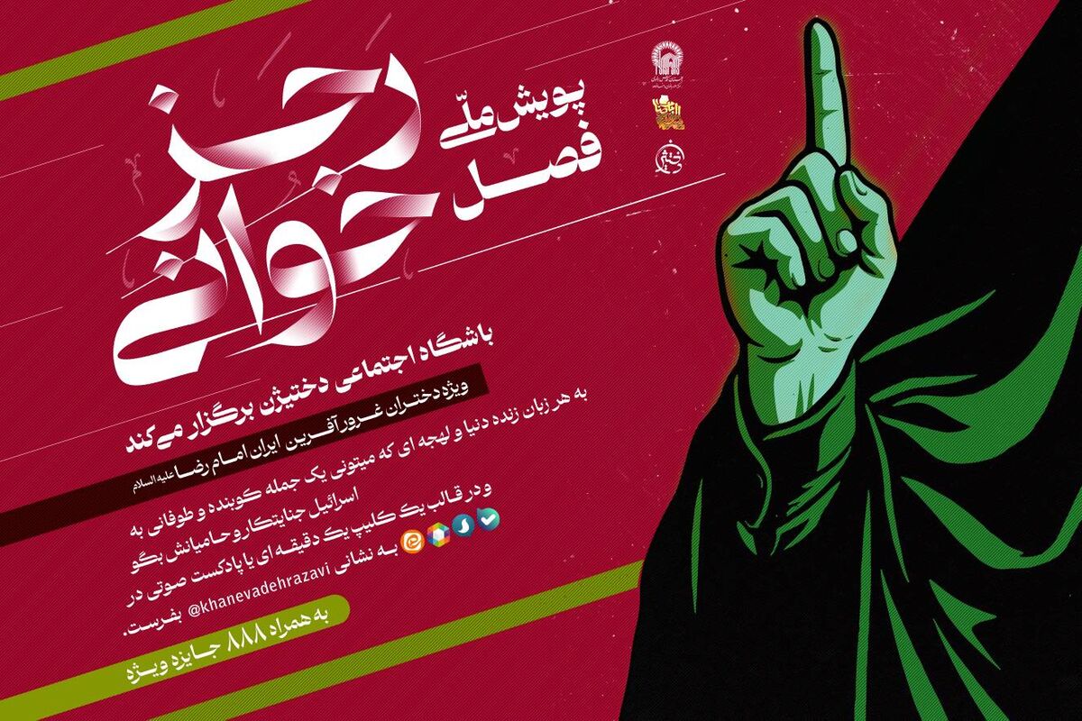 آغاز پویش ملی "فصل رجزخوانی"؛ جلوه‌ ای از همبستگی دختران ایران در برابر تجاوز رژیم صهیونی