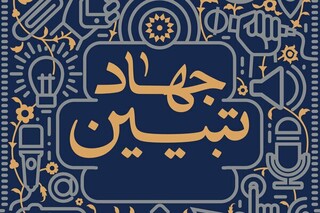 حجت‌الاسلام محسن مؤمنی: جهاد تبیین را در جنگ کنونی جدی بگیریم
