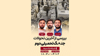 بررسی تحولات جنگ تحمیلی دوم در قاب شبکه یک