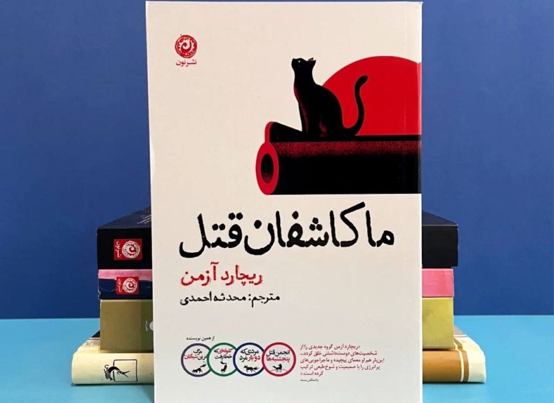 رمانی معمایی و سرشار از صمیمیت، شوخ‌طبعی و ماجراهای پرانرژی