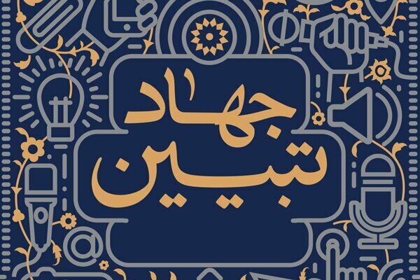 حجت‌الاسلام محسن مؤمنی: جهاد تبیین را در جنگ کنونی جدی بگیریم