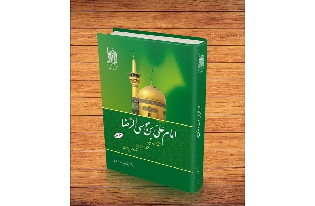 کتاب «امام علی بن موسی‌الرضا (ع)» تجدید چاپ شد
