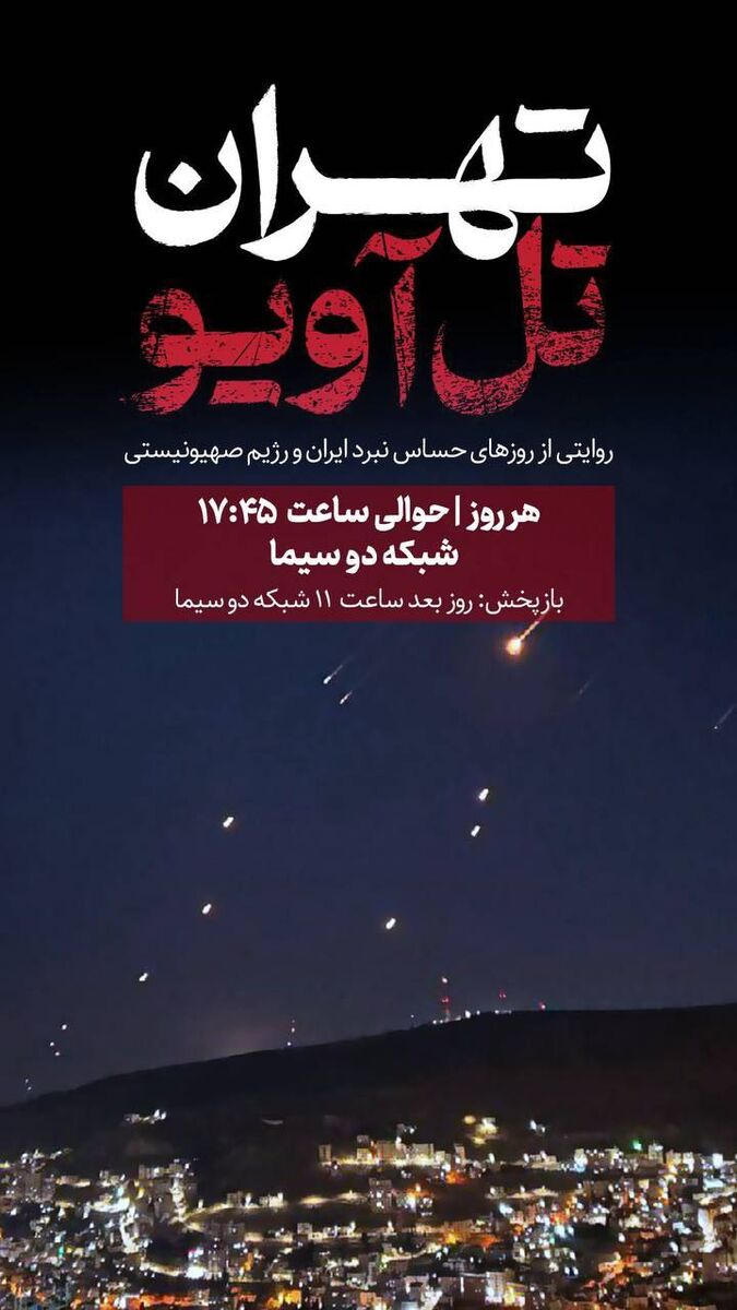 آغاز پخش مستند «تهران - تل‌آویو»/ روایتی از روزهای حساس نبرد