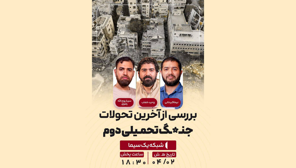 بررسی تحولات جنگ تحمیلی دوم در قاب شبکه یک