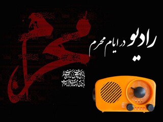 حسینیه محرم در رادیو برپا می شود